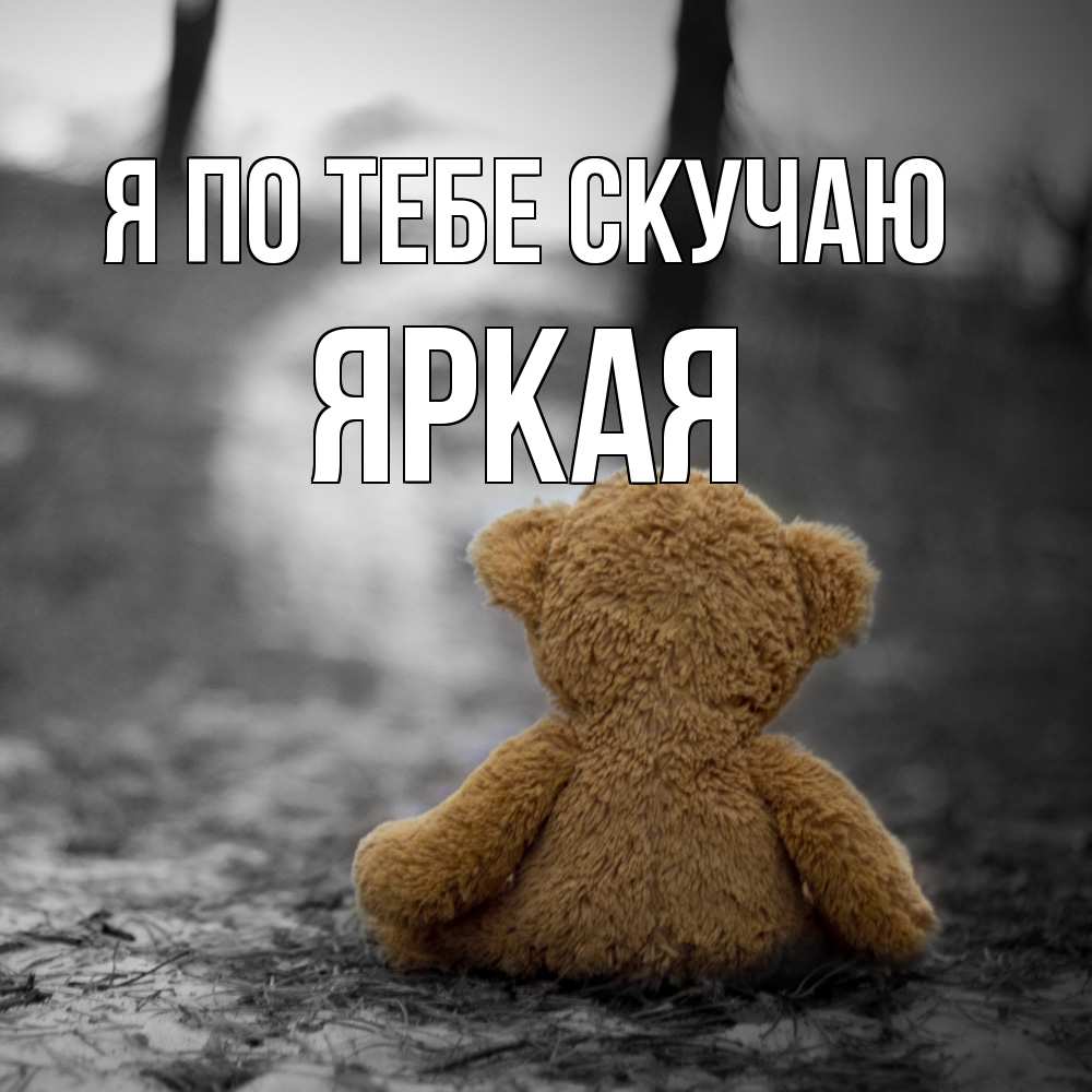 Открытка на каждый день с именем, яркая Я по тебе скучаю красивые открытки Прикольная открытка с пожеланием онлайн скачать бесплатно 