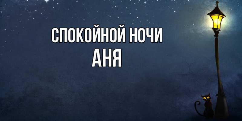 Картинка Спокойной ночи, Аня