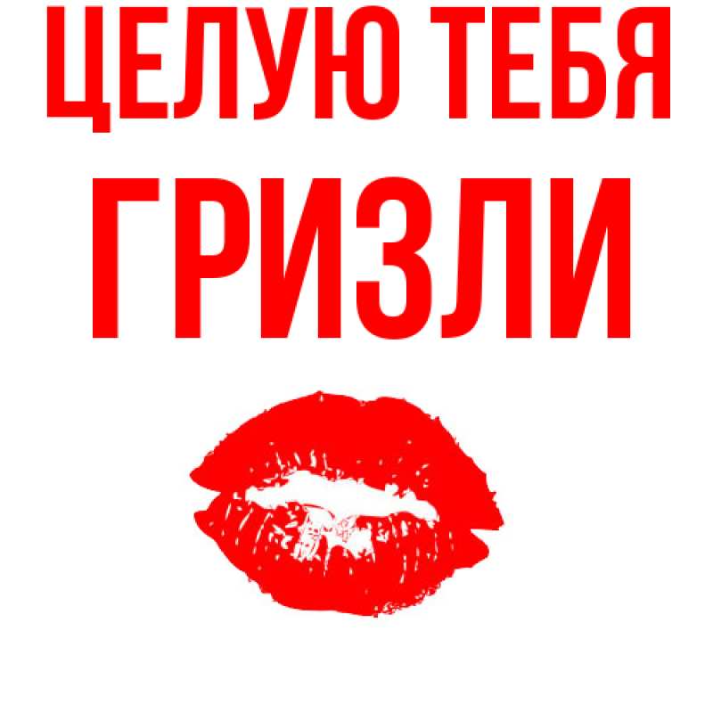 Картинка Целую тебя, Гризли