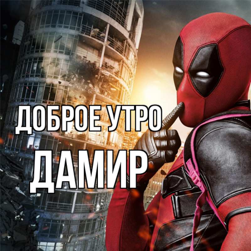 Картинка Доброе утро, Дамир