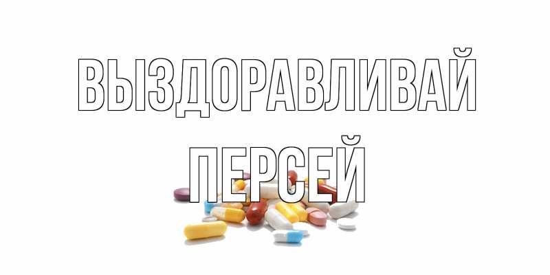 Картинка Выздоравливай, Персей