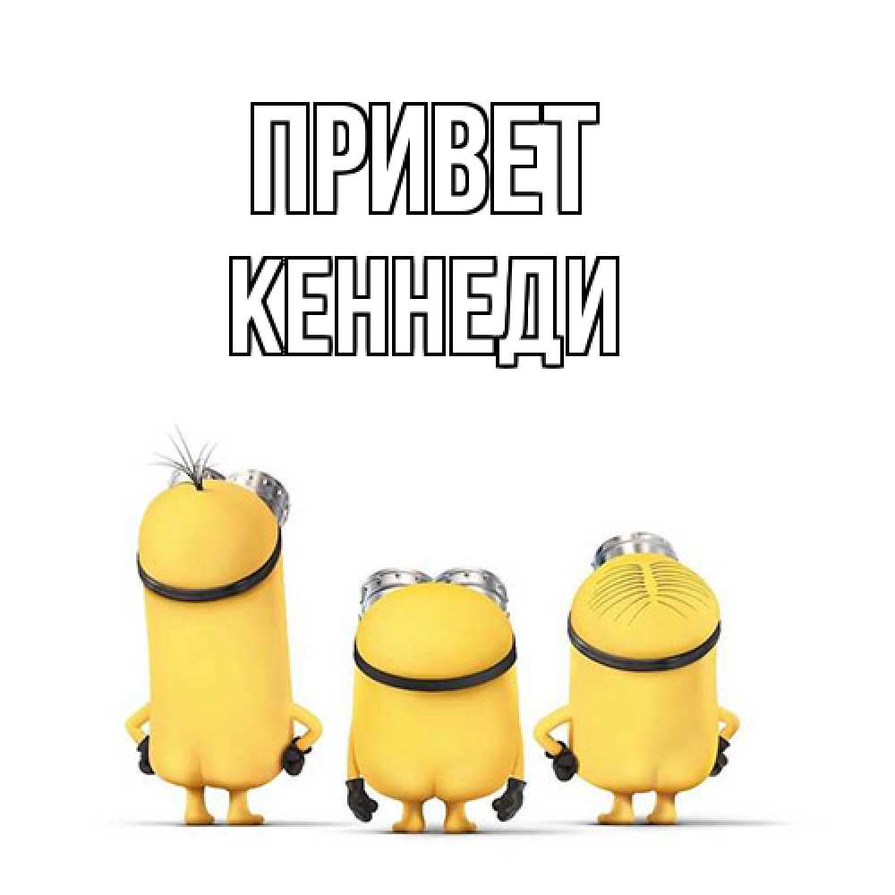Открытка на каждый день с именем, Кеннеди Привет приветики Прикольная открытка с пожеланием онлайн скачать бесплатно 