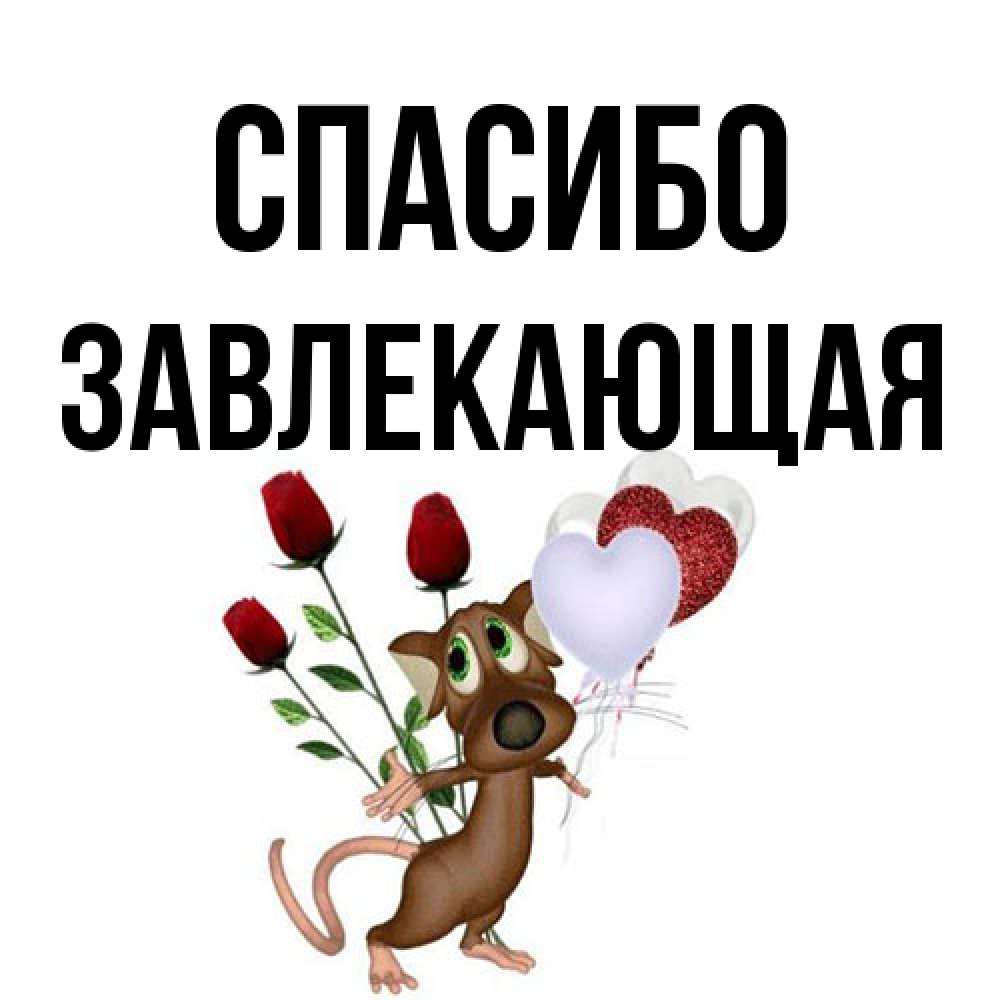 Открытка на каждый день с именем, завлекающая Спасибо песик с шариками в форме сердец Прикольная открытка с пожеланием онлайн скачать бесплатно 