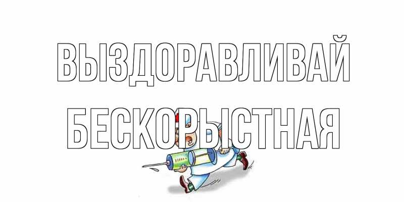 Картинка Выздоравливай, Бескорыстная