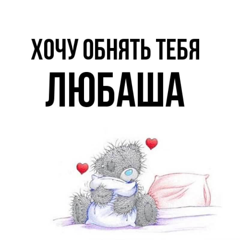 Картинка Хочу обнять тебя, Любаша