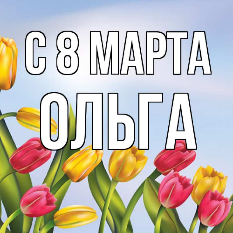 Картинка C 8 МАРТА, Ольга