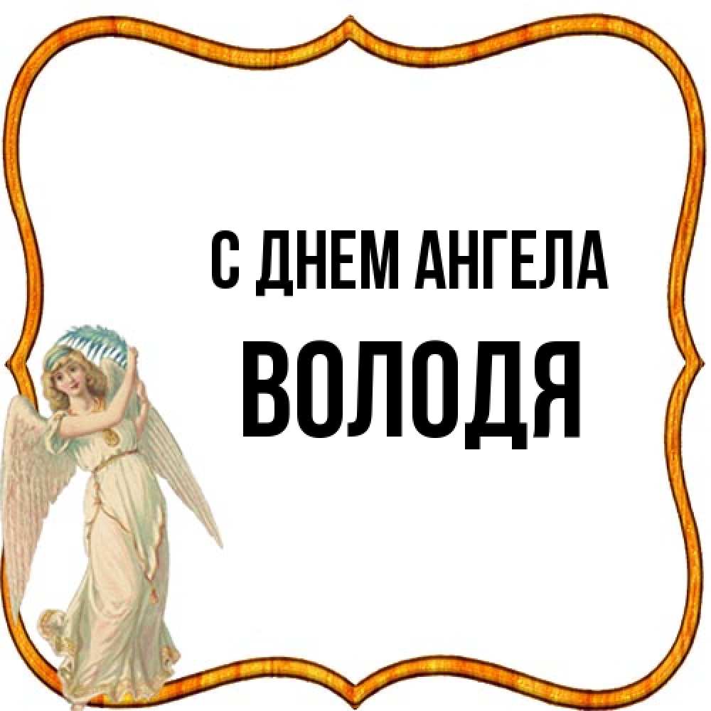 Открытка на каждый день с именем, Володя С днем ангела рамочка простая Прикольная открытка с пожеланием онлайн скачать бесплатно 