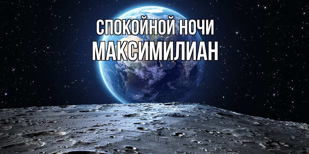 Открытка на каждый день с именем, Максимилиан Спокойной ночи красивая космическая открытка Прикольная открытка с пожеланием онлайн скачать бесплатно 