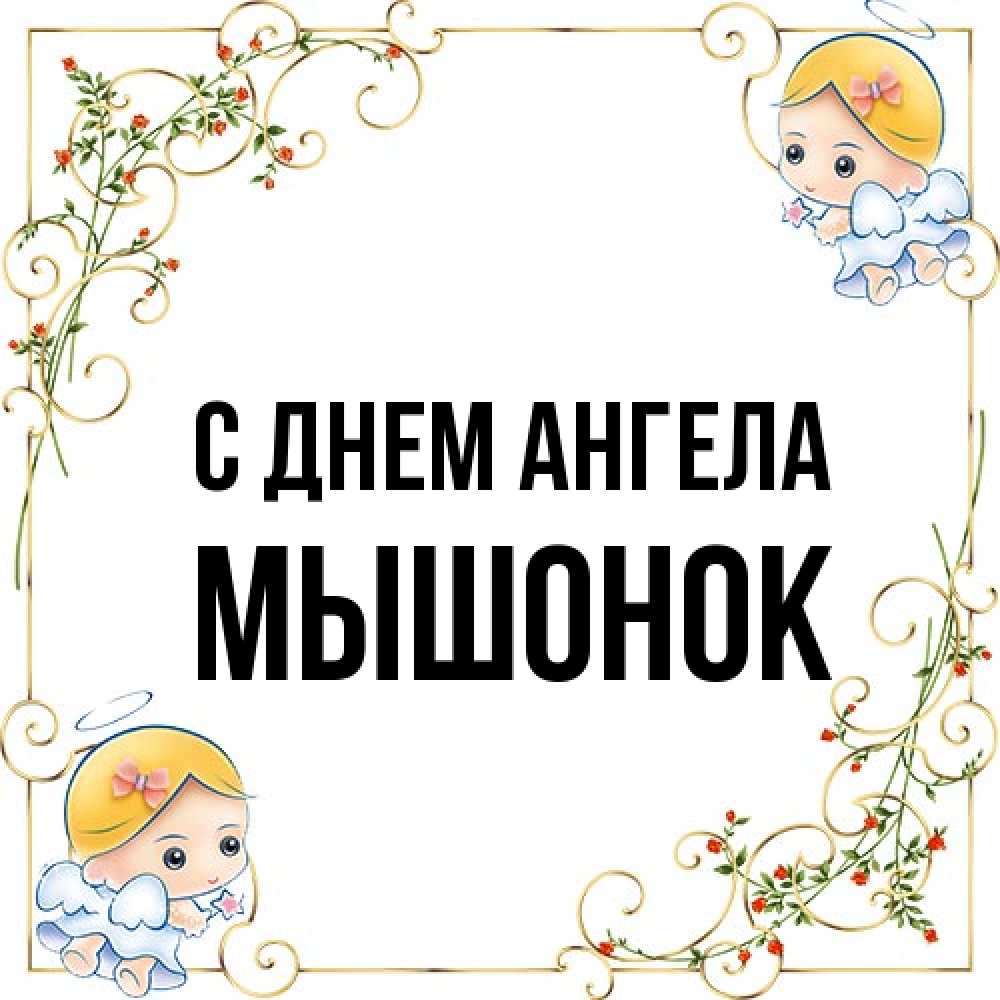 Открытка на каждый день с именем, Мышонок С днем ангела девочки ангелы Прикольная открытка с пожеланием онлайн скачать бесплатно 
