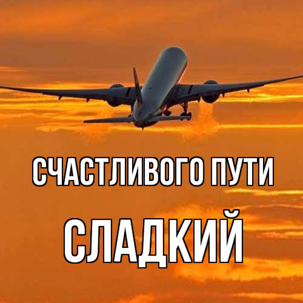 Открытка на каждый день с именем, Сладкий Счастливого пути оранжевое небо Прикольная открытка с пожеланием онлайн скачать бесплатно 