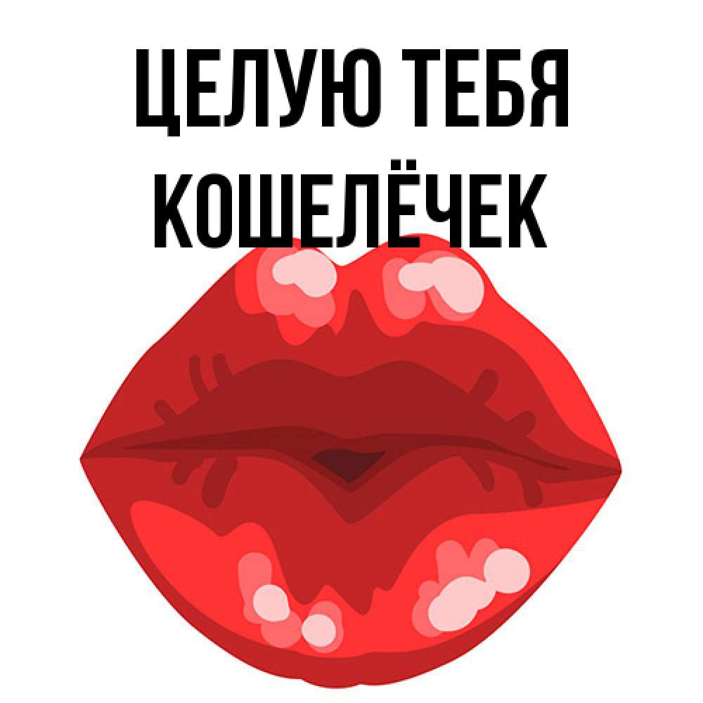 Открытка на каждый день с именем, кошелёчек Целую тебя отправить открытку с поцелуем бесплатно и скачать для парня Прикольная открытка с пожеланием онлайн скачать бесплатно 