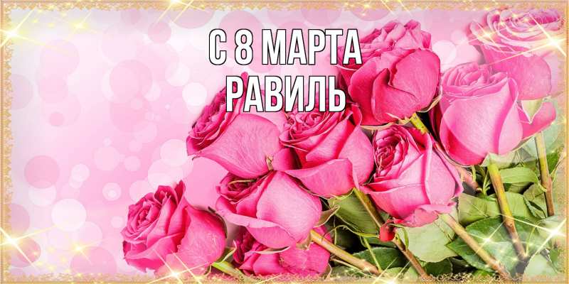 Картинка C 8 МАРТА, Равиль
