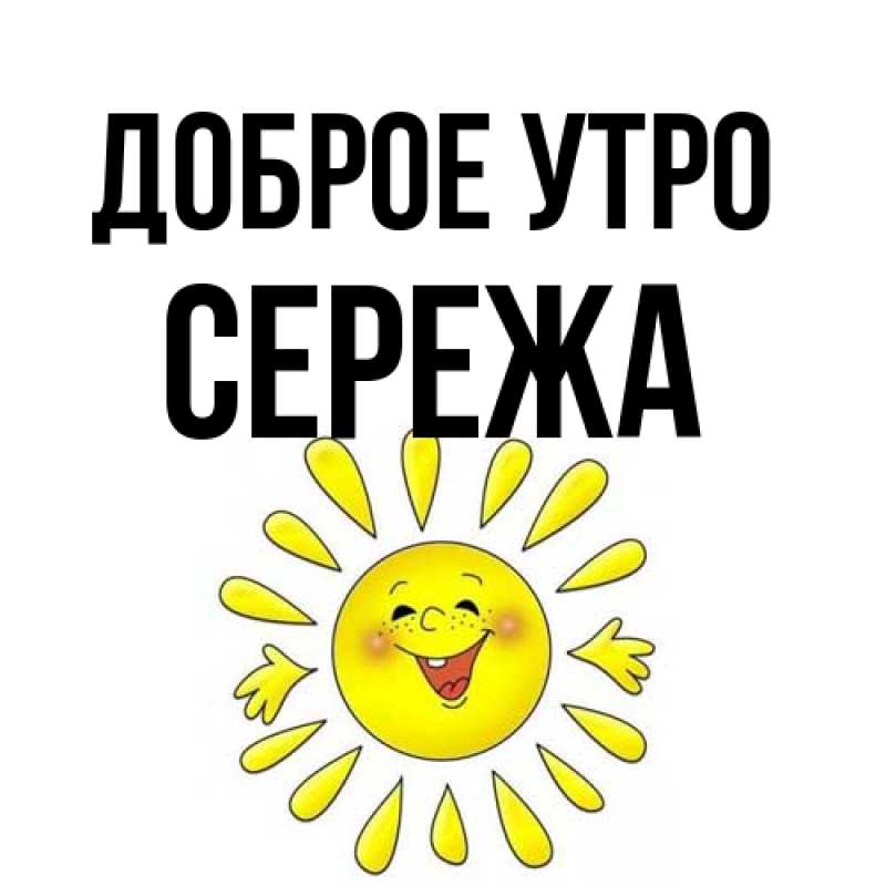 Картинка Доброе утро, Сережа