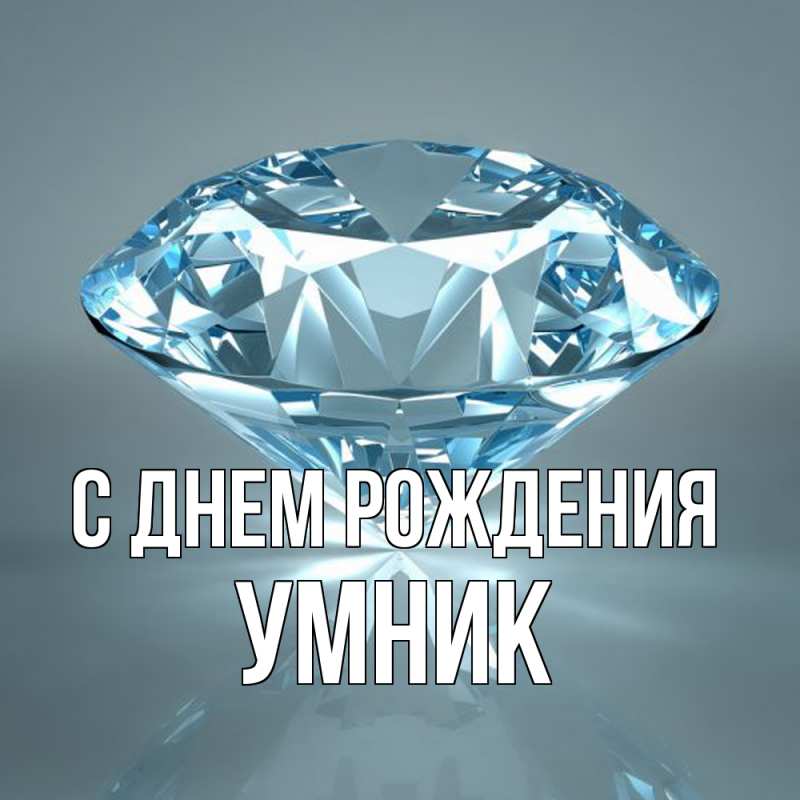 Открытка с именем, Умник, С днем рождения