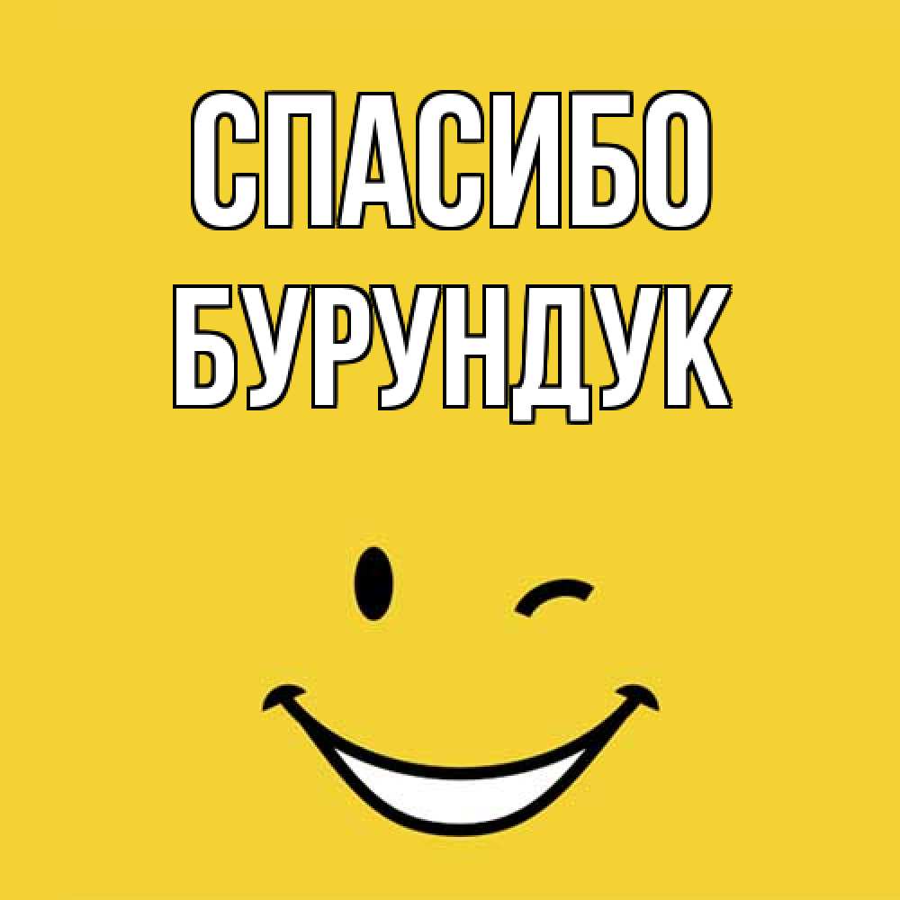 Открытка на каждый день с именем, Бурундук Спасибо благодарю и улыбаюсь Прикольная открытка с пожеланием онлайн скачать бесплатно 