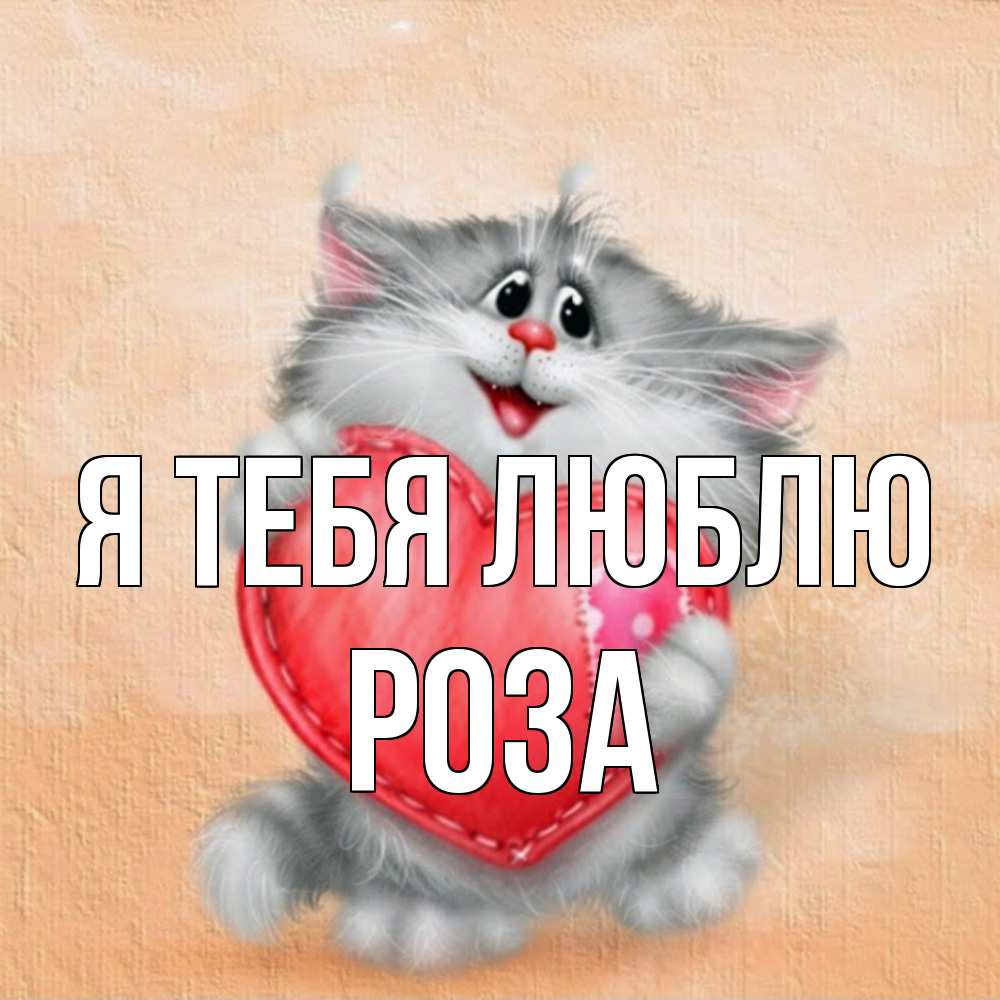 Открытка на каждый день с именем, Роза Я тебя люблю сердце с заплаткой Прикольная открытка с пожеланием онлайн скачать бесплатно 
