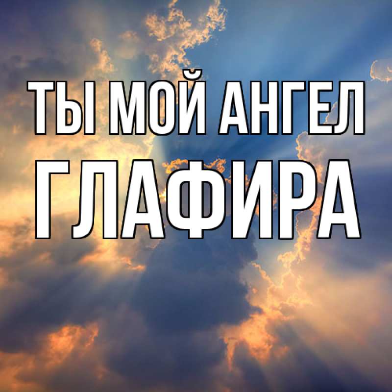 Картинка Ты мой ангел, Глафира