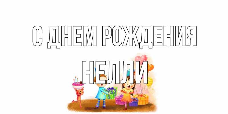 Картинка С днем рождения, Нелли