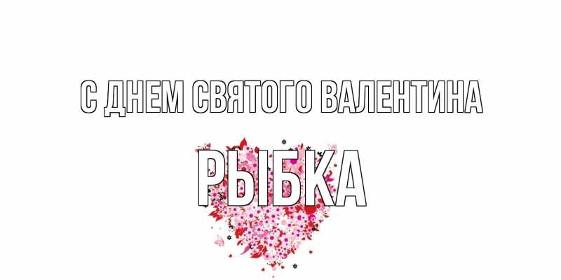 Картинка С днем Святого Валентина, Рыбка