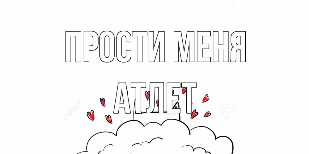 Открытка на каждый день с именем, Атлет Прости меня прости меня Прикольная открытка с пожеланием онлайн скачать бесплатно 