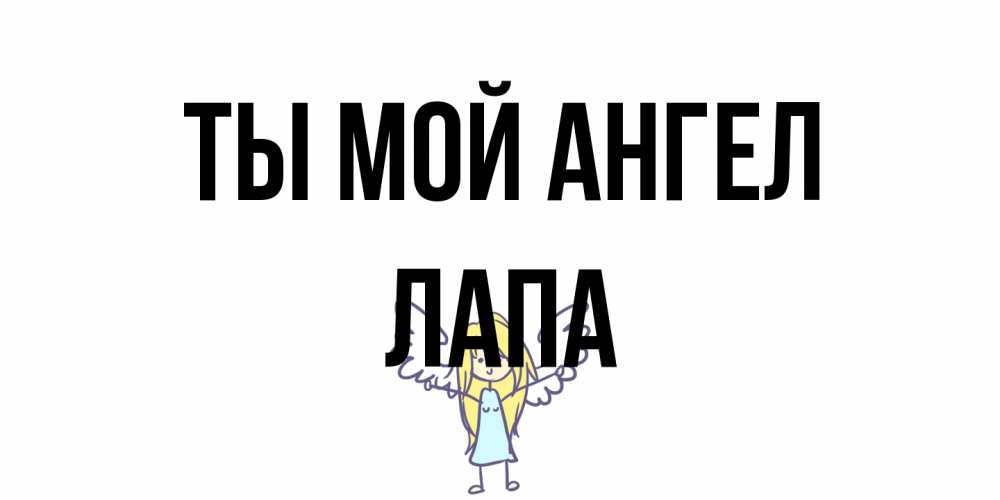 Открытка на каждый день с именем, Лапа Ты мой ангел ангел Прикольная открытка с пожеланием онлайн скачать бесплатно 