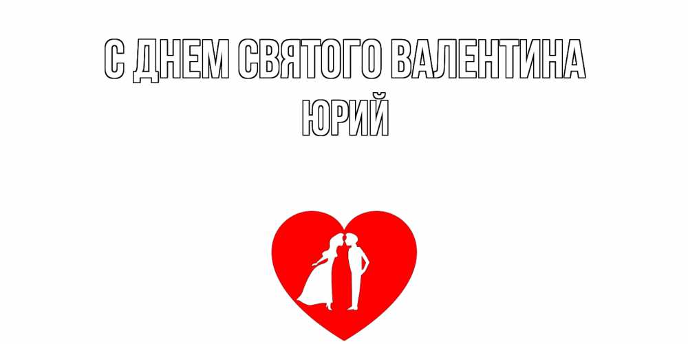 Открытка на каждый день с именем, Юрий С днем Святого Валентина парень и девушка целуются Прикольная открытка с пожеланием онлайн скачать бесплатно 