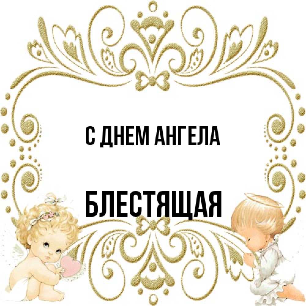 Открытка на каждый день с именем, блестящая С днем ангела с именинами поздравляют два красивых ангела. Один с сердечком другой молится Прикольная открытка с пожеланием онлайн скачать бесплатно 