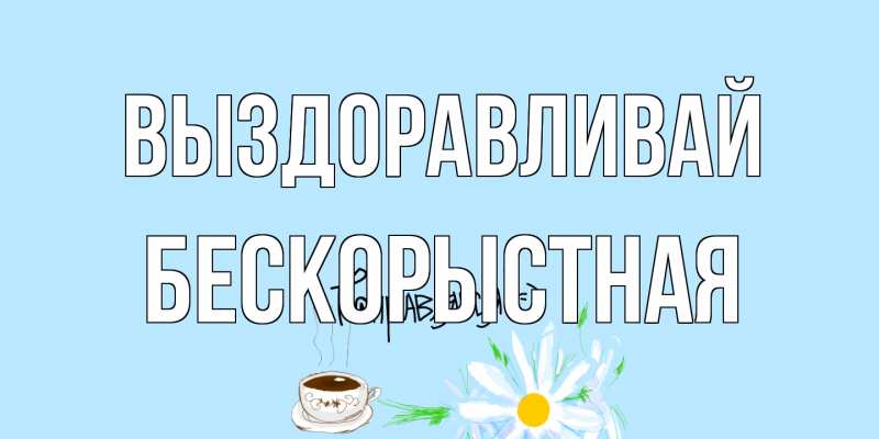 Картинка Выздоравливай, Бескорыстная