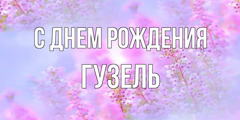 Картинка С днем рождения, Гузель
