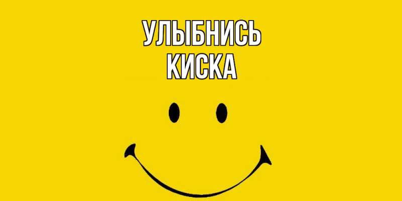 Картинка Улыбнись, Киска