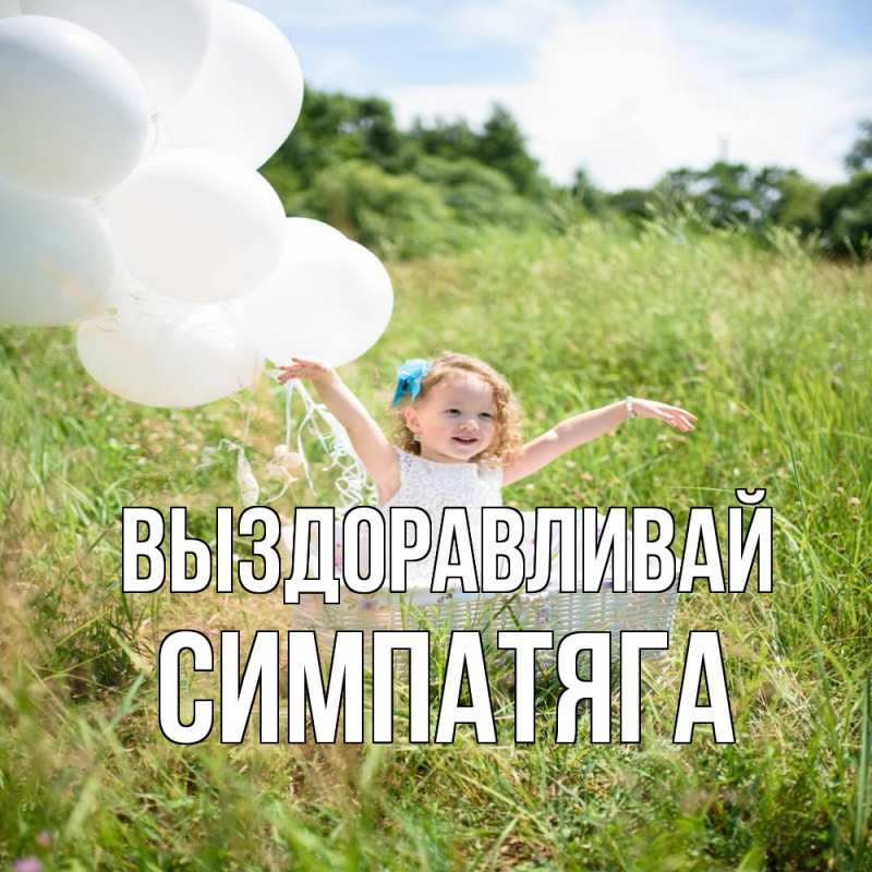 Картинка Выздоравливай, Симпатяга