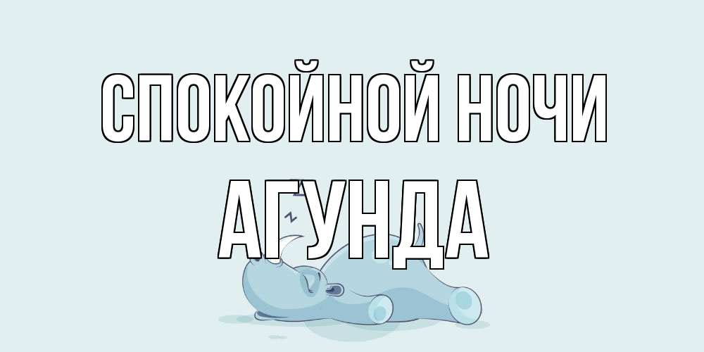 Открытка на каждый день с именем, Агунда Спокойной ночи сладких снов с носорогом Прикольная открытка с пожеланием онлайн скачать бесплатно 