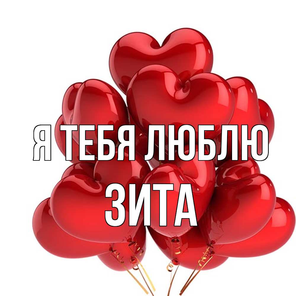 Открытка на каждый день с именем, Зита Я тебя люблю бордовые шары Прикольная открытка с пожеланием онлайн скачать бесплатно 