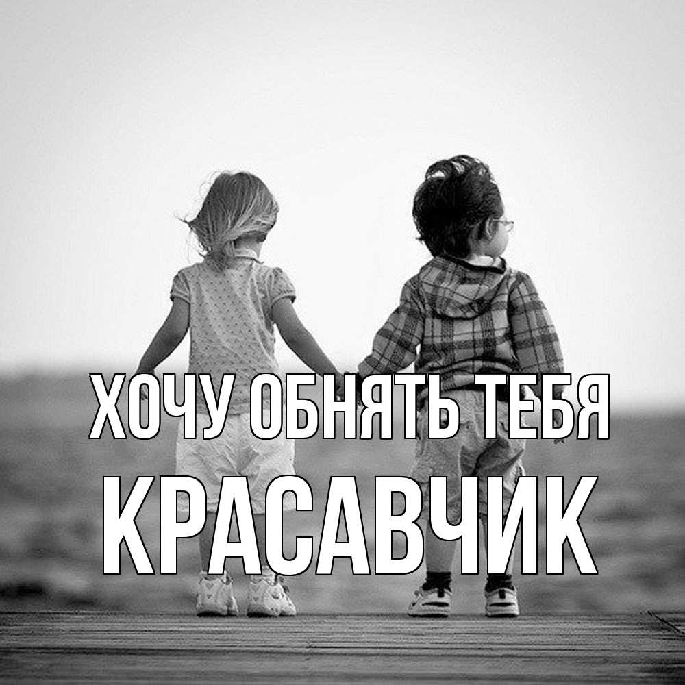 Открытка на каждый день с именем, Красавчик Хочу обнять тебя давай дружить Прикольная открытка с пожеланием онлайн скачать бесплатно 