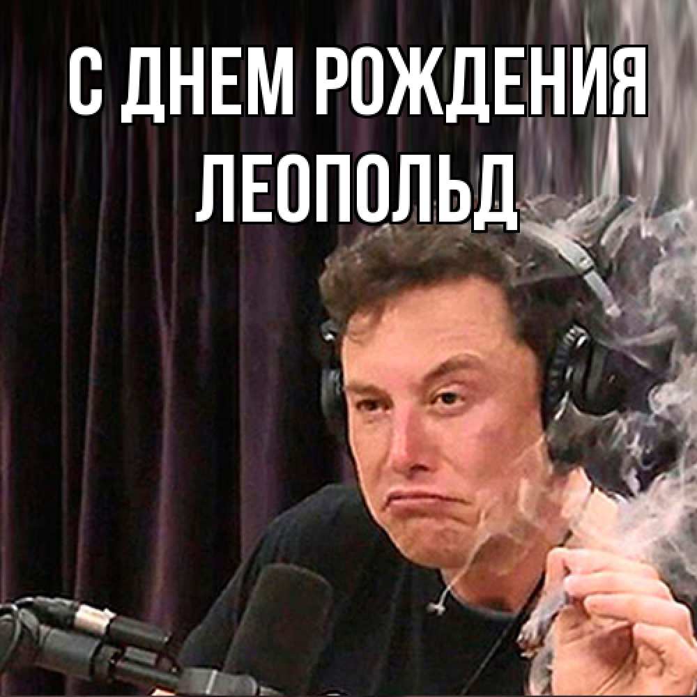 Открытка на каждый день с именем, Леопольд С днем рождения МЕМ Прикольная открытка с пожеланием онлайн скачать бесплатно 