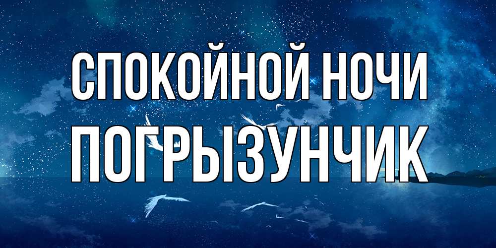 Открытка на каждый день с именем, Погрызунчик Спокойной ночи птицы летят на фоне ночного неба Прикольная открытка с пожеланием онлайн скачать бесплатно 