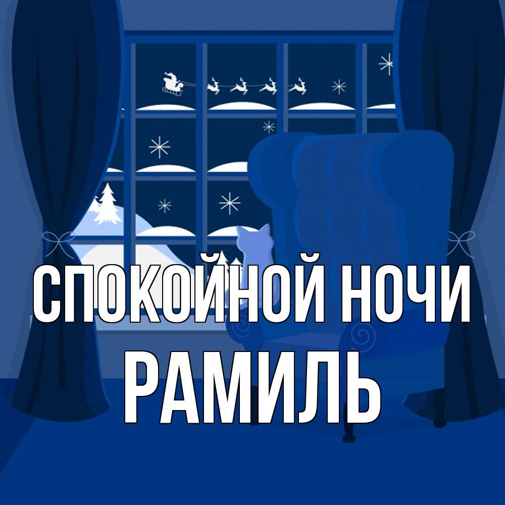 Открытка на каждый день с именем, Рамиль Спокойной ночи зимняя тема Прикольная открытка с пожеланием онлайн скачать бесплатно 