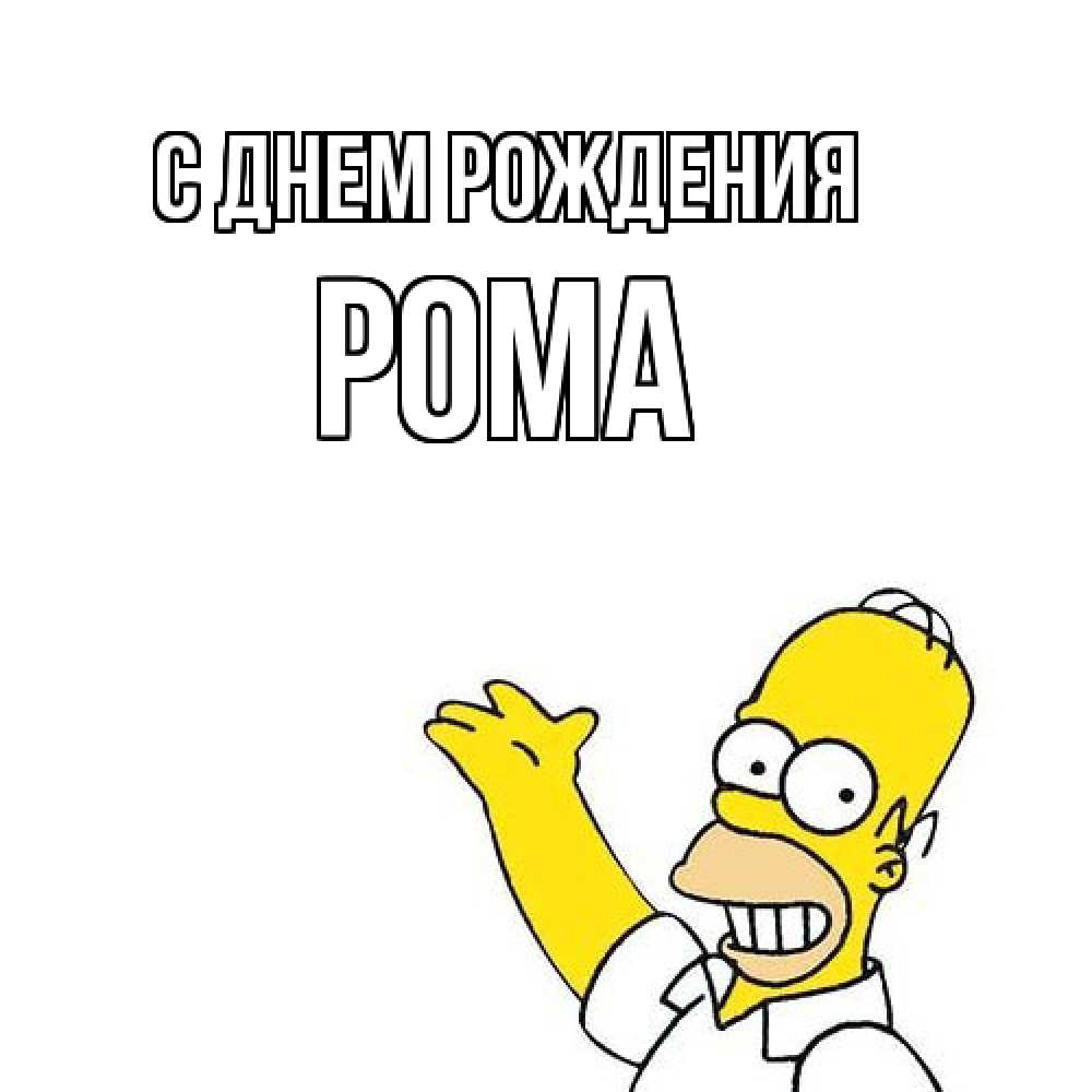 Открытка на каждый день с именем, Рома С днем рождения Поздравления Прикольная открытка с пожеланием онлайн скачать бесплатно 