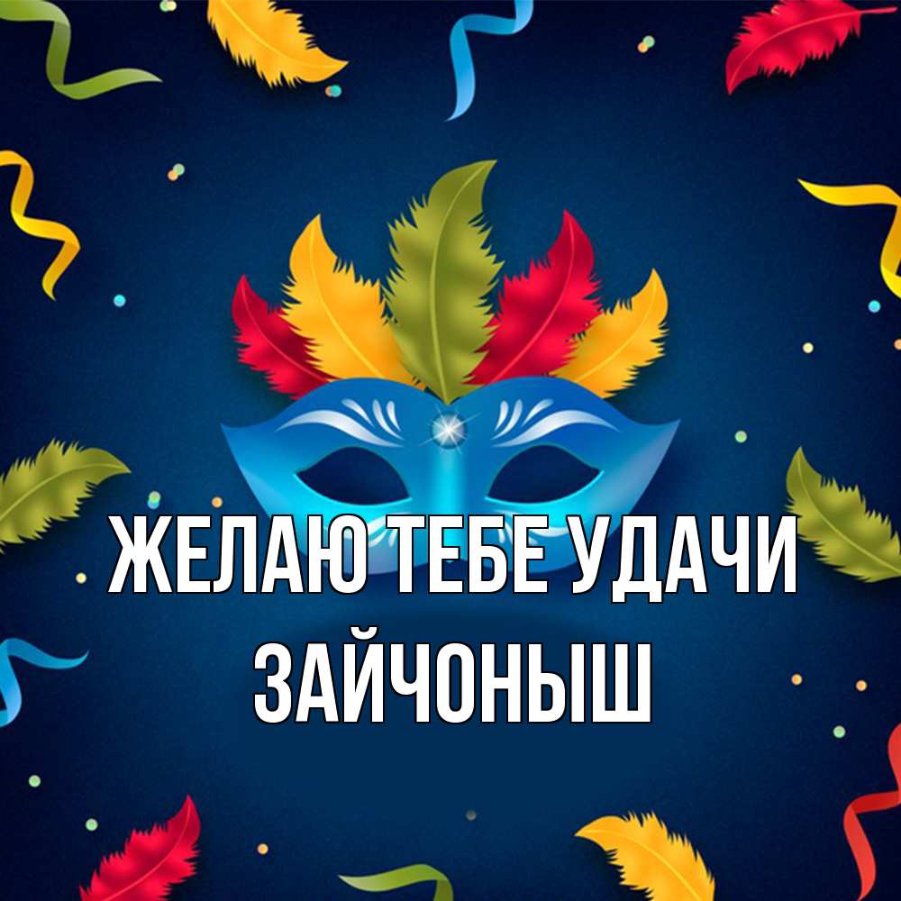 Открытка на каждый день с именем, зайчоныш Желаю тебе удачи маска Прикольная открытка с пожеланием онлайн скачать бесплатно 