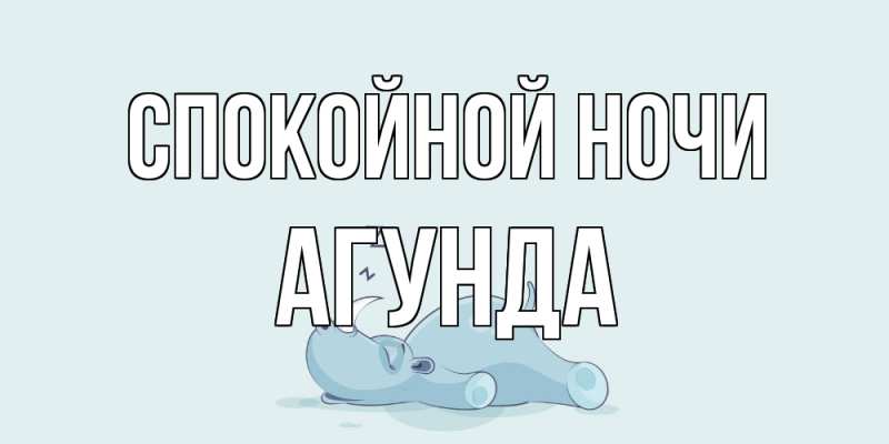 Картинка Спокойной ночи, Агунда