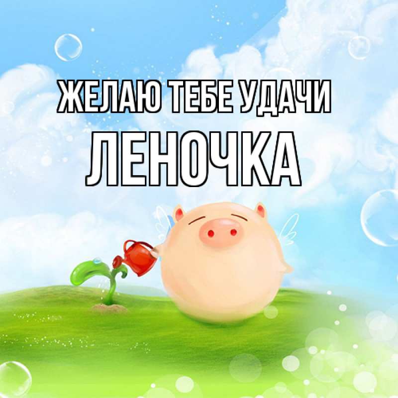 Картинка Желаю тебе удачи, Леночка