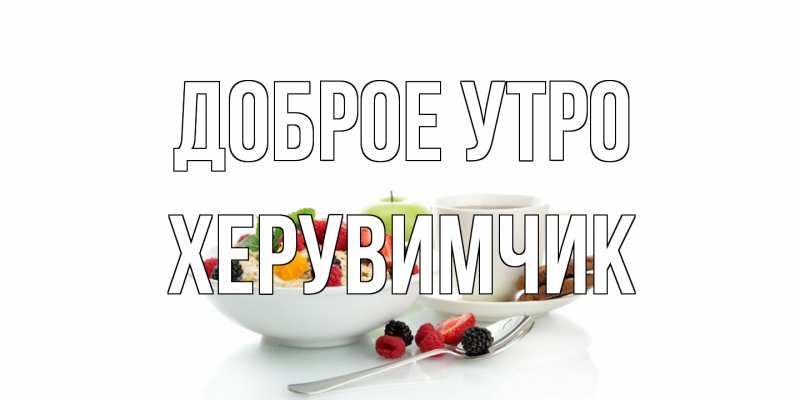 Картинка Доброе утро, Хеpувимчик