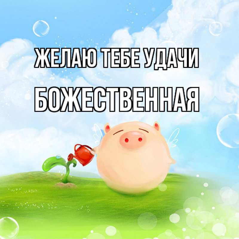 Картинка Желаю тебе удачи, божественная
