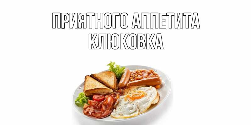 Картинка Приятного аппетита, клюковка