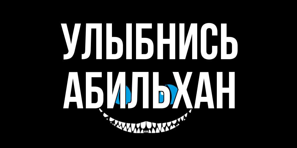 Открытка на каждый день с именем, Абильхан Улыбнись кот улыбается Прикольная открытка с пожеланием онлайн скачать бесплатно 