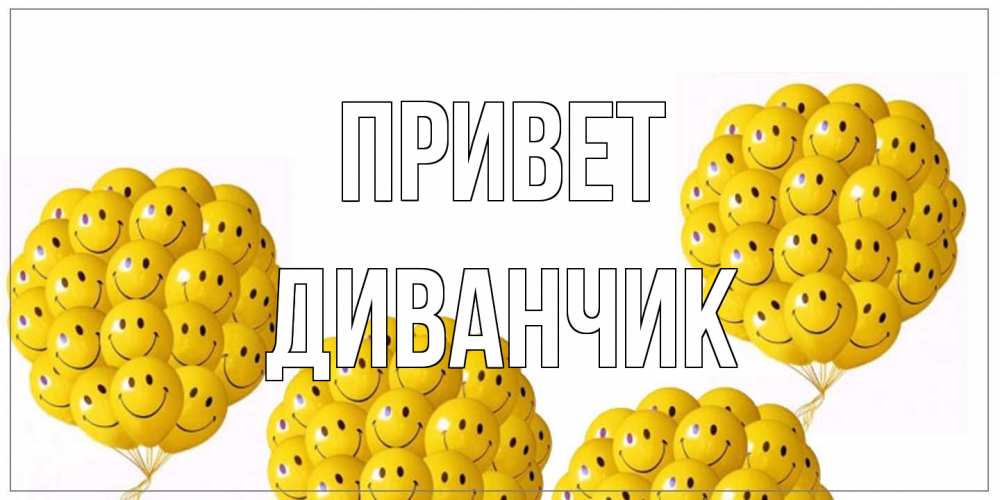 Открытка на каждый день с именем, Диванчик Привет Смайл, воздушные шары Прикольная открытка с пожеланием онлайн скачать бесплатно 