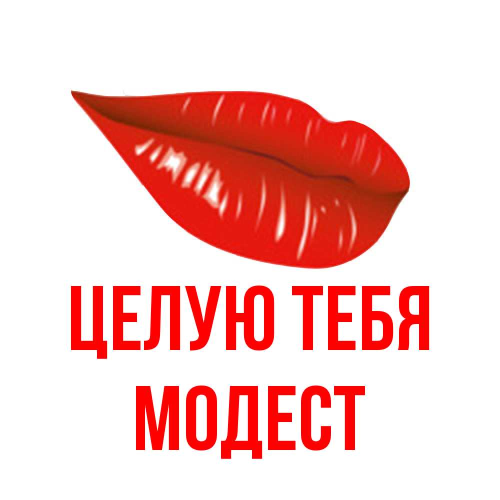 Открытка на каждый день с именем, Модест Целую тебя губы на открытке Прикольная открытка с пожеланием онлайн скачать бесплатно 