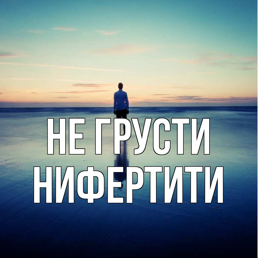 Открытка на каждый день с именем, Нифертити Не грусти небо и гладь льда Прикольная открытка с пожеланием онлайн скачать бесплатно 