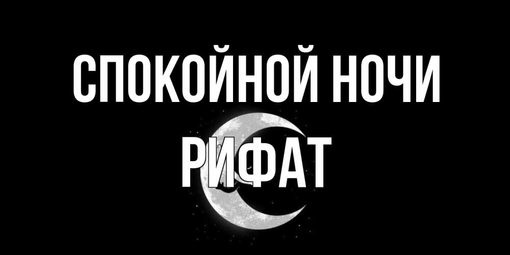 Открытка на каждый день с именем, Рифат Спокойной ночи месяц Прикольная открытка с пожеланием онлайн скачать бесплатно 