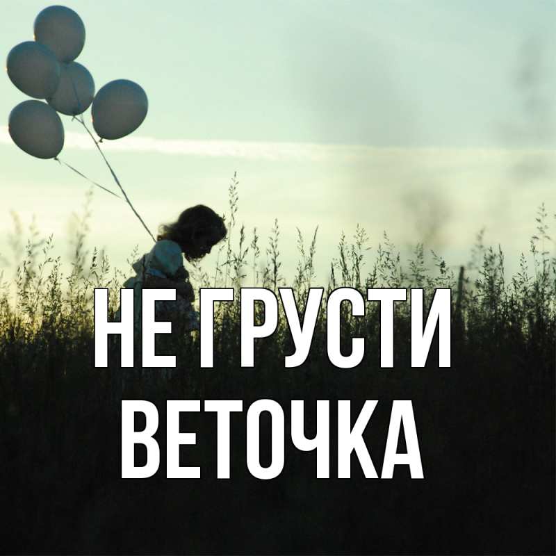 Картинка Не грусти, Веточка